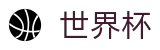 2026世界杯投注(SHIJIEBEI2026)官方赛事资讯平台